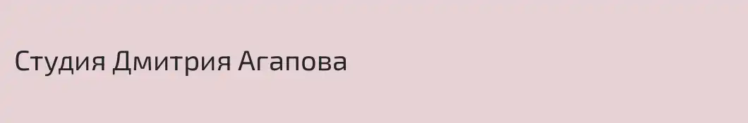 Студия Дмитрия Агапова